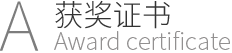 獲獎(jiǎng)證書(shū)